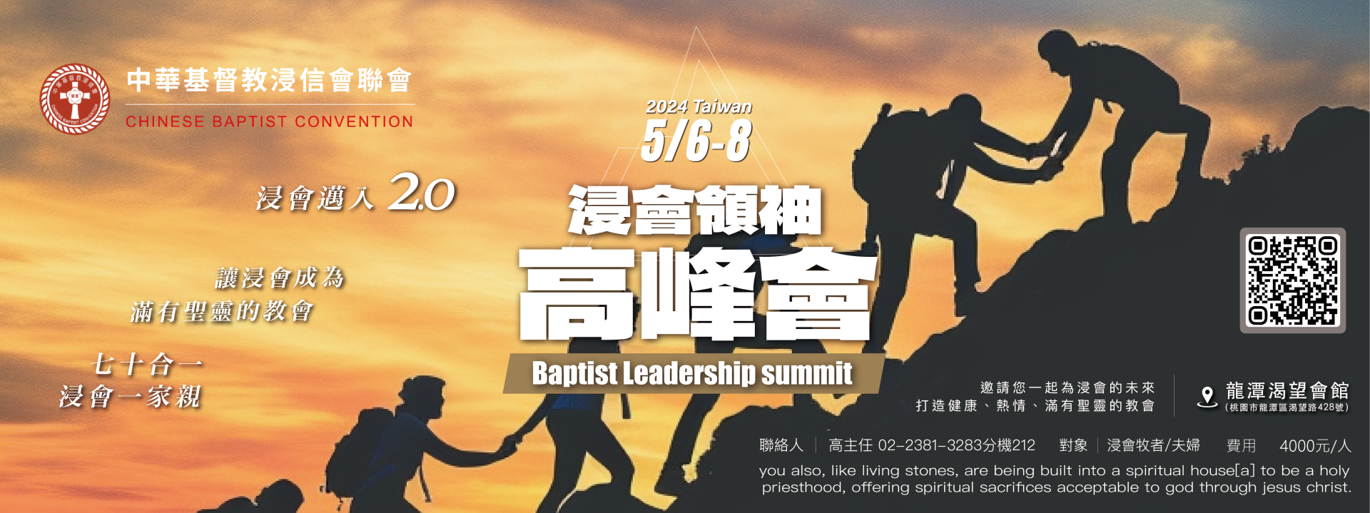 2024  TAIWAN 浸會領袖高峰會