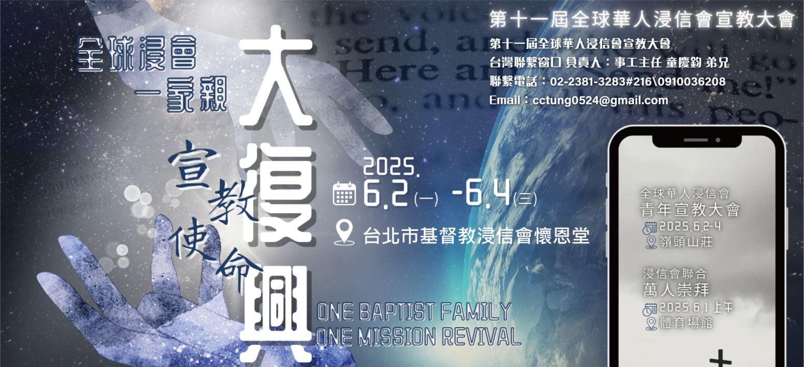第十一屆全球華人浸信會宣教大會