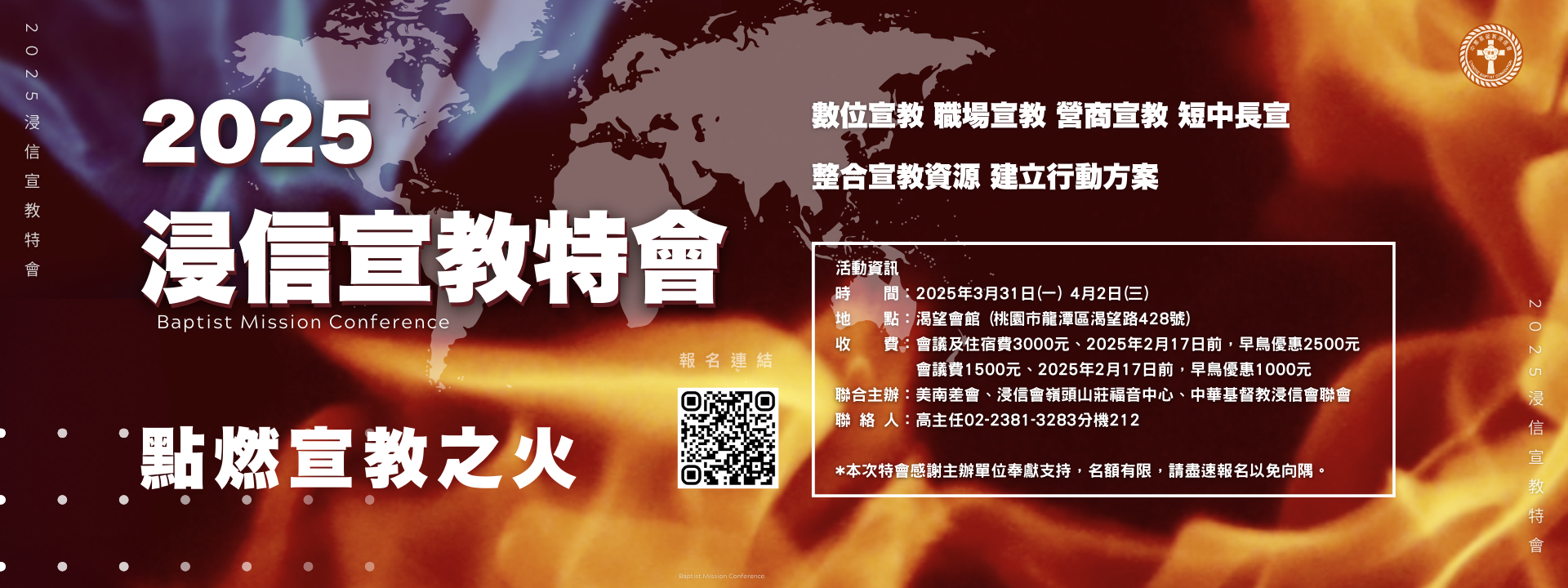 2025浸信宣教特會