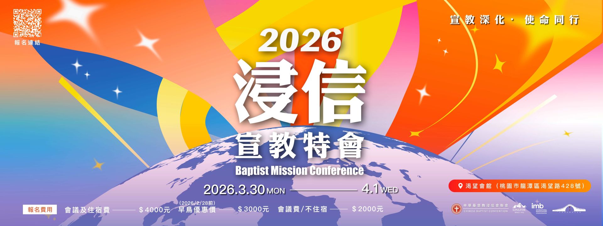 2026浸信宣教特會