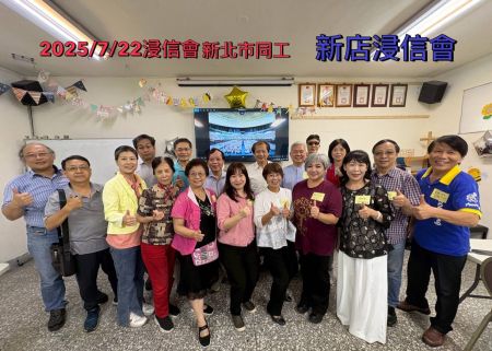 7月22日 新北市同工會(新店浸信會)