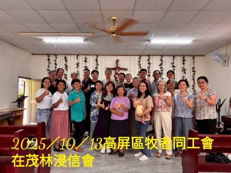 10月13日 高屏區同工會(茂林浸信會)