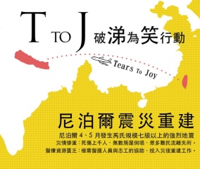 尼泊爾震災重建 T to J 行動