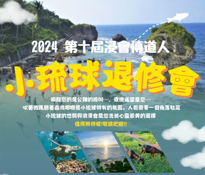 2024 第十屆 浸會傳道人 小琉球退修會