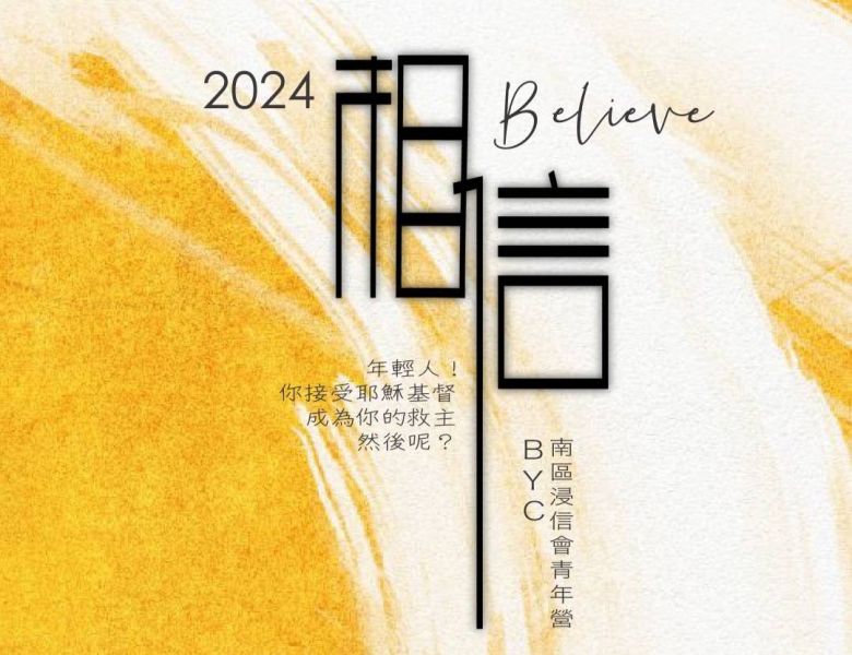 2024byc南區浸會青年營相信