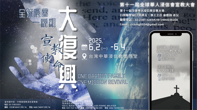 第十一屆全球華人浸信會宣教大會  