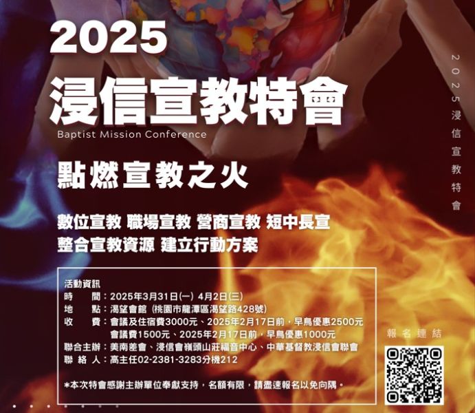2025浸信宣教特會