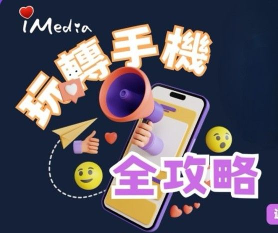 「  玩轉手機全攻略 」- 手機拍攝技巧研習營