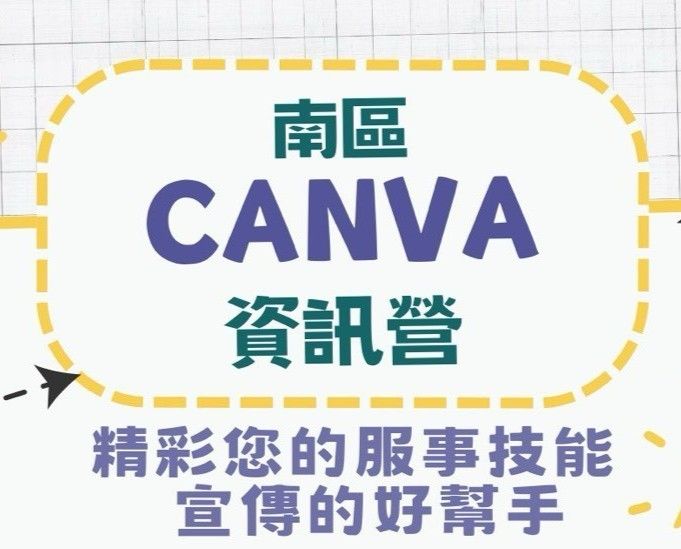 南區CANVA資訊營