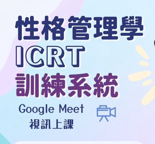 2025 性格管理學ICRT訓練系統
