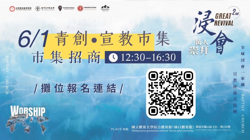 2025/6/1萬人崇拜 嘉年華市集 - 青創★宣教 市集攤位招募