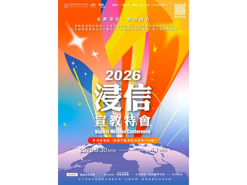 【2026浸信宣教特會】