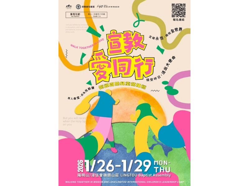 點燃兒童宣教愛使命