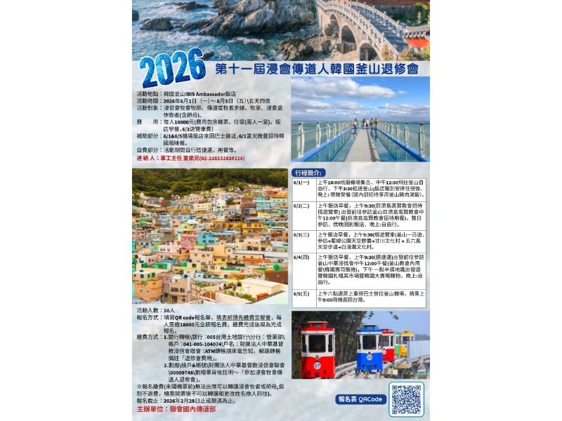 2026 第十一屆浸會傳道人韓國釜山退修會