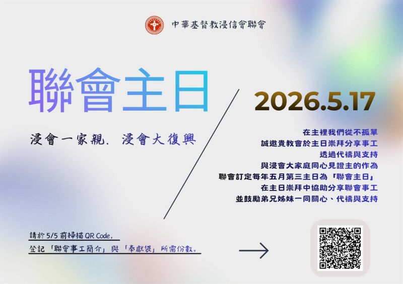 【2026聯會主日】