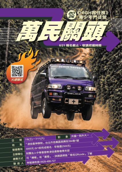 2026 第27屆HIGH客任務 青少年門徒營  《萬民關頭～下一個輪到你了 ！！》