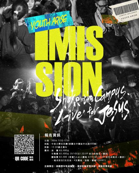 第四屆愛使命青年領袖挑戰營