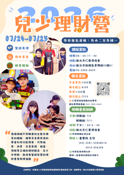 【💰 2026 兒少理財營｜培養孩子受益一生的聖經理財智慧！✨】