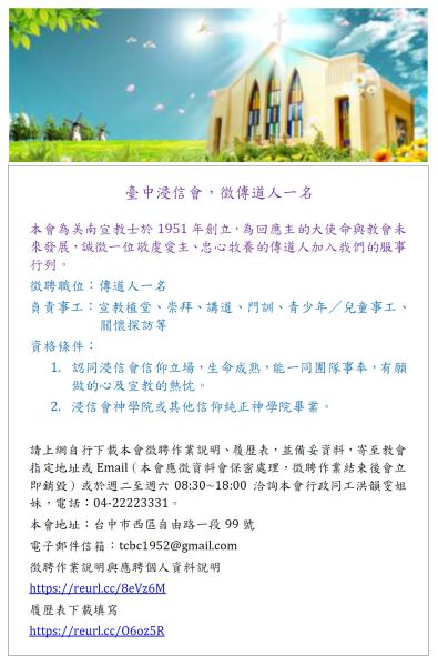 【尋找神國度的忠心僕人｜臺中浸信會誠徵傳道同工】