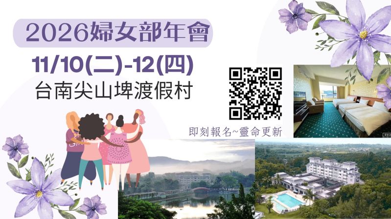 2026 婦女部 第 67 屆年會