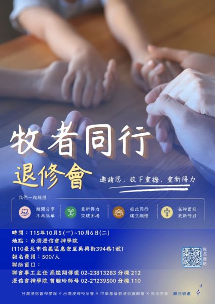 同行牧者退修會
