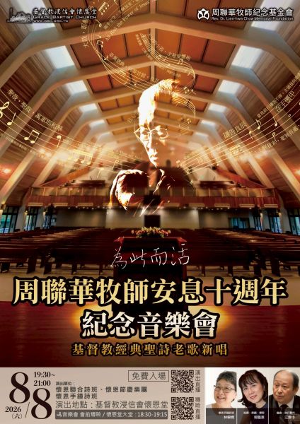 周聯華牧師安息十周年紀念音樂會——誠摯邀請您一同聆賞