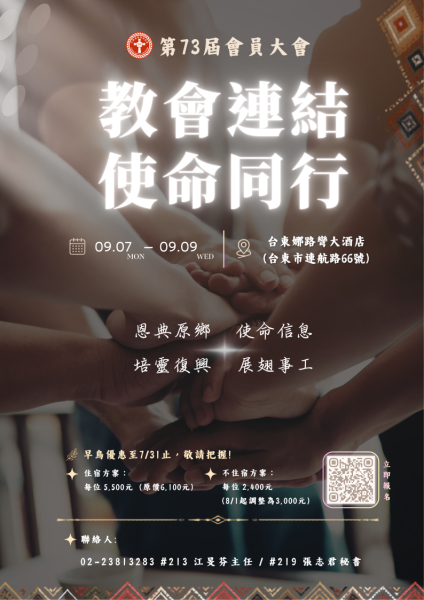 誠摯邀請｜第 73 屆浸聯會會員大會