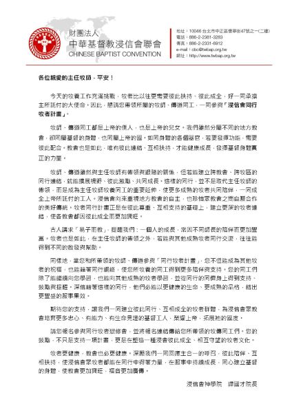 【公告】誠摯邀請各教會主任牧師帶領牧傳同工參與「浸信會同行牧者計畫」暨退修會