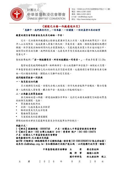 《關懷尼泊爾—西藏邊境洪災》