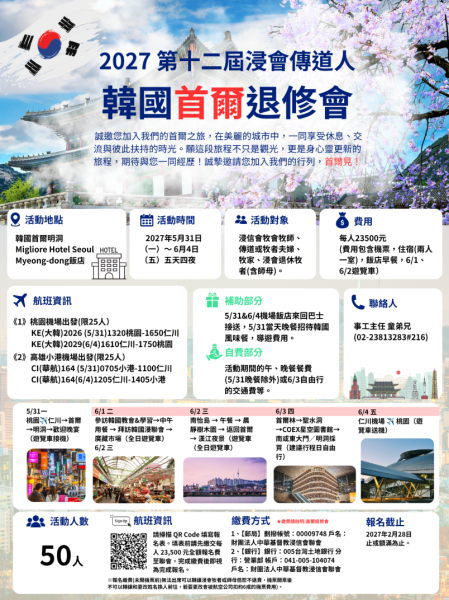 2027 第十二屆浸會傳道人 韓國首爾退修會