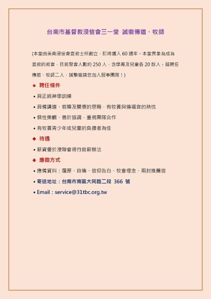 【尋找神國度的忠心僕人｜台南市基督教浸信會三一堂誠徵傳道、牧師】