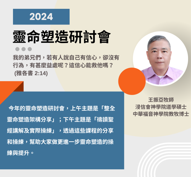 2024育訓部靈命塑造研討會