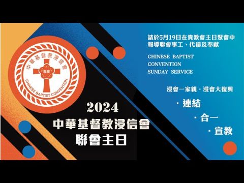 2024年┃中華基督教浸信會聯會主日