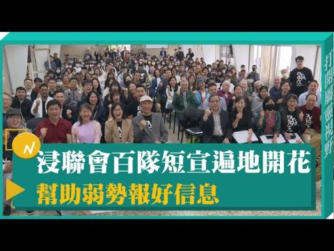浸聯會百隊短宣遍地開花 幫助弱勢報好信息-GOOD