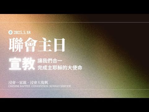 2025年┃中華基督教浸信會聯會主日
