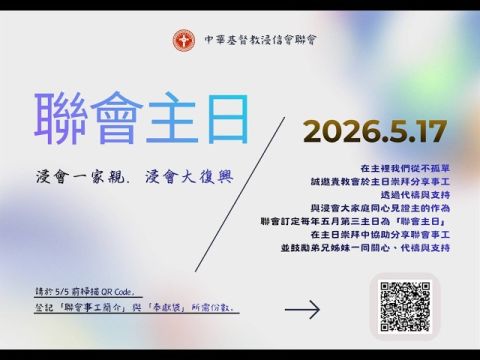 【2026年5月17日｜聯會主日】